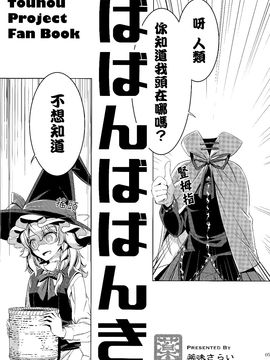 (C87)[薬味さらい]蠻蠻 蠻蠻奇！(東方Project)[喵玉汉化]_04