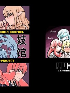 [MU-計画] THE MONSTER GIRLS BROTHEL_002