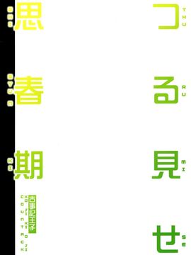 (C89) [カウンタック (古事記王子)] つる見せ思春期_003