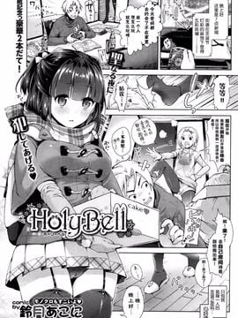 [鈴月あこに] HolyBell (COMIC BAVEL 2016年1月號)  [紳士倉庫漢化]