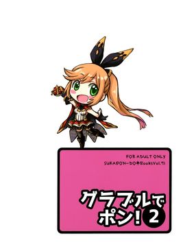 (C89) [スカポン堂 (矢野たくみ 香川友信)] グラブルでポン!2 (グランブルーファンタジー)_003