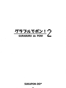 (C89) [スカポン堂 (矢野たくみ 香川友信)] グラブルでポン!2 (グランブルーファンタジー)_004