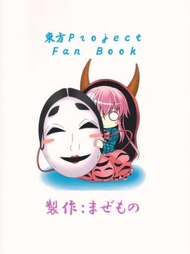 (C84) [まぜもの (いちみ)] こころ生活。 (東方Project) [CE竹隐庭]_CENH_001_031