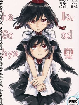 (紅楼夢10) [さぺろんブラック (さぺ)] Hello, Goodbye (東方Project)_002