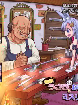 [おこっ亭] 物欲うさぎとおじさんのミスリルソード