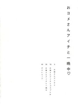 (C89) [downbeat (桐下悠司)] おヨメさんアイチと一晩中♡ (カードファイト!! ヴァンガード)_004