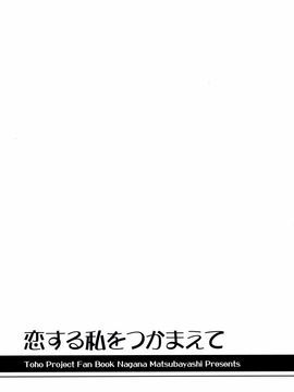 [I'm (松林ながな)] 恋する私をつかまえて (東方Project)_0022
