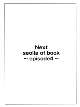 (C87) [きりんのちさと (千里きりん)] Seolla of book ～Episode3～ (スーパーロボット大戦_016