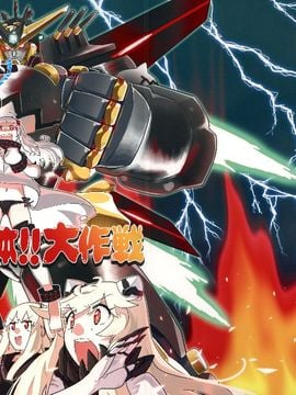 (C87) [匿名天体 (鶴)] 北方逆襲艦隊の変形!合体!!大作戦 (艦隊これくしょん -艦これ-)
