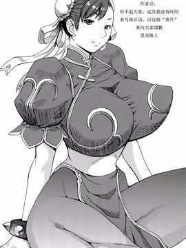 [爆乳フルネルソン (黒龍眼)] S-Chun (ストリートファイター)_0023