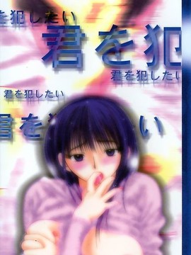 [みき姫] 君を犯したい_0001