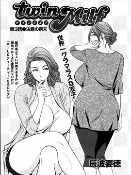 [辰波要徳] twin Milf (完) + 番外編_03_001