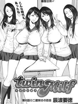 [辰波要徳] twin Milf (完) + 番外編_06_001