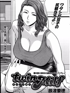 [辰波要徳] twin Milf (完) + 番外編_08_001