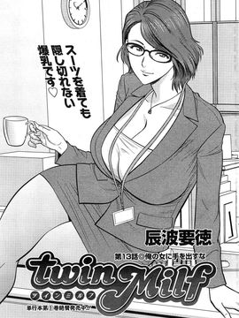 [辰波要徳] twin Milf (完) + 番外編_13_001