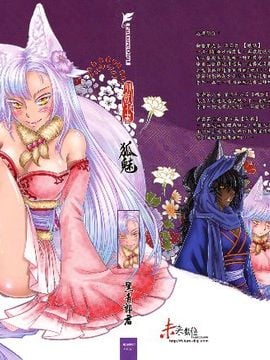 [黑青郎君 (三色坊)] 狐魅