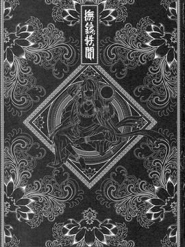 [黑青郎君 (三色坊)] 撫鏡軼聞 上下冊_b_03