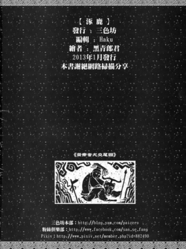 [黑青郎君 (三色坊)] 涿鹿_f_26