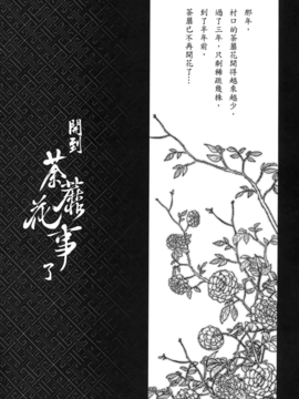 [黑青郎君 (三色坊)] 荼蘼花事 上下冊_g_49