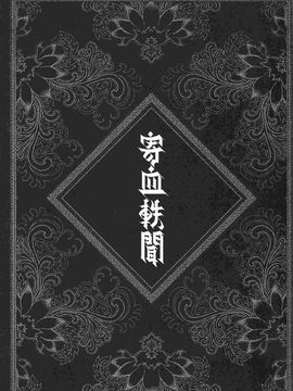 [黑青郎君 (三色坊)] 寄血軼聞 上下冊_K_07