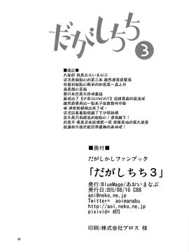 [BlueMage (あおいまなぶ)] だがしちち3 (だがしかし)_018