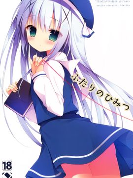 (サンクリ2015 Autumn) [Public bath (いずみゆひな)] ふたりのひみつ (ご注文はうさぎですか？)_002