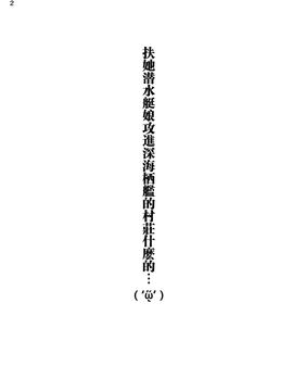 [トリプル蒟蒻タイフーン (細井コウゾウ, magifuro蒟蒻, みよし)] 深海棲艦の村にふたなり 潜水艦娘が攻め込んでくるなんて・・・ (艦隊これくしょん -艦これ-)_004