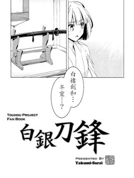 [(薬味さらい) ゾウノセ]白银刀锋(東方Project)[喵玉汉化]_07