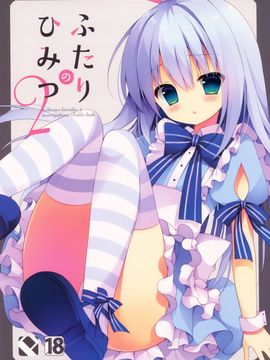 (みみけっと33) [Public bath (いずみゆひな)] ふたりのひみつ2 (ご注文はうさぎですか_)_002