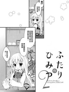 (みみけっと33) [Public bath (いずみゆひな)] ふたりのひみつ2 (ご注文はうさぎですか_)_004