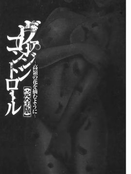 [クリムゾン] ヴァージンコントロール~高嶺の花を摘むように~【完全版】_0208