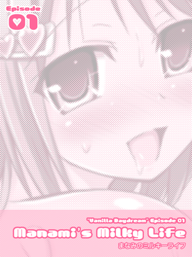 [Fanatic Fetish (ツキオカキリオ)] Vanilla Daydream_004