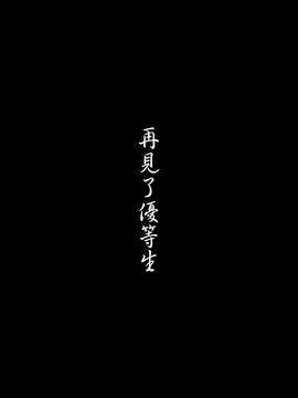 [H-SQUAD (ぐりえるも)] さよなら優等生_004