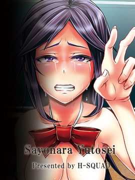 [H-SQUAD (ぐりえるも)] さよなら優等生_027
