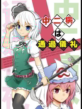 [マキシマムディアッカ (麒麟たろう)] 中二病は通過儀礼 (東方Project)