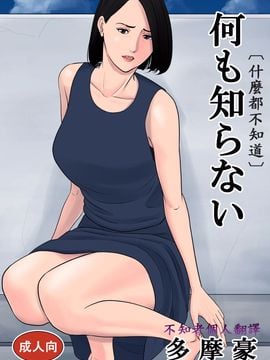[多摩豪] 何も知らない--不知著翻譯