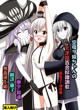 [あいいろさくら (相川りょう)] 空母ヲ級ちゃんの天津風百合奴隷調教～羞恥3P調教編～ (艦隊これくしょん -艦これ)_001