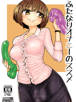 [蒟蒻鍋 (magifuro蒟蒻)] ふたなりオナニーのススメ_002