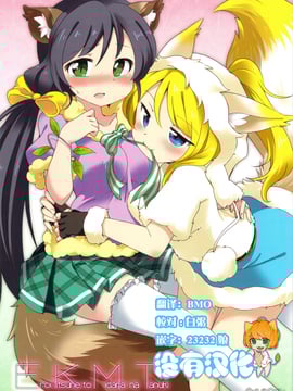 (僕らのラブライブ! 2) [ころもにゅ (えろ豆)] EKMT (ラブライブ!)