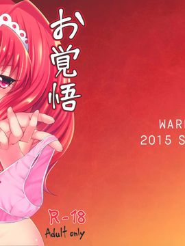(C88) [割れ目 (こっぺ)] お覚悟決められませんでした。 (Go!プリンセスプリキュア)_002