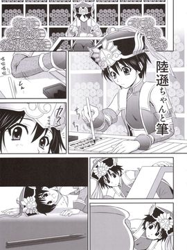 [U.R.C (桃屋しょう猫)] 陸遜ちゃんと筆 (真・三國無双)_004