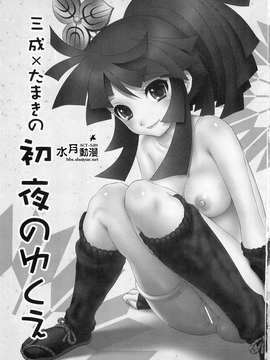 [U.R.C (桃屋しょう猫)] 三成×たまきの初夜のゆくえ (采配のゆくえ)_002