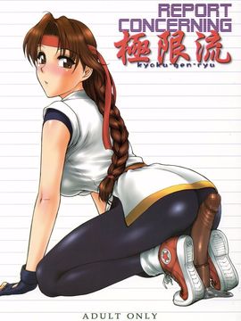 [新日本ペプシ党 (さんぢぇるまん・猿)] REPORT CONCERNING 極限流 (ザ・キング・オブ・ファイターズ)_002