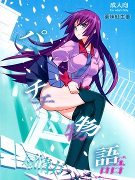 [薬味紅生姜 (やくみべにしょうが, A-M-G)] パチ物語 (化物語)_004