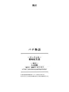 [薬味紅生姜 (やくみべにしょうが, A-M-G)] パチ物語 (化物語)_028