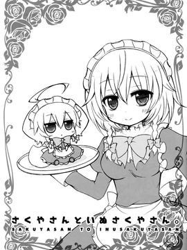 (例大祭12) [ANGELTYPE (ネジキリオ)] さくやさんといぬさくやさん。 (東方Project)[臉腫漢化組]_003