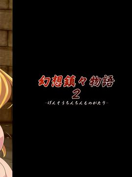 (C82) [Forever and ever... (英戦)] 幻想鎮々物語 2 (東方Project)[殭屍漢化]_p02