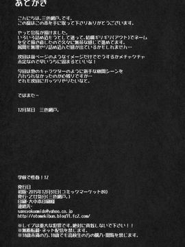(C89) [乙女気分 (三色網戸。)] 学校で性春!12_33