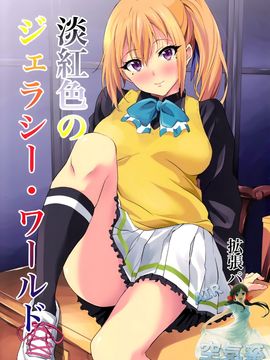 (サンクリ2016 Winter) [拡張パーツ (遠藤良危)] 淡紅色のジェラシー·ワールド (無彩限のファントム·ワールド)_002