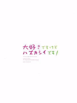 (C89) [オートマ気球 (本庄マサト)] 大好きですけどハズカシイです! (艦隊これくしょん -艦これ-)_023